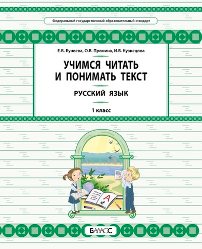 Русский язык 1 кл. Учимся читать и понимать текст УУМ