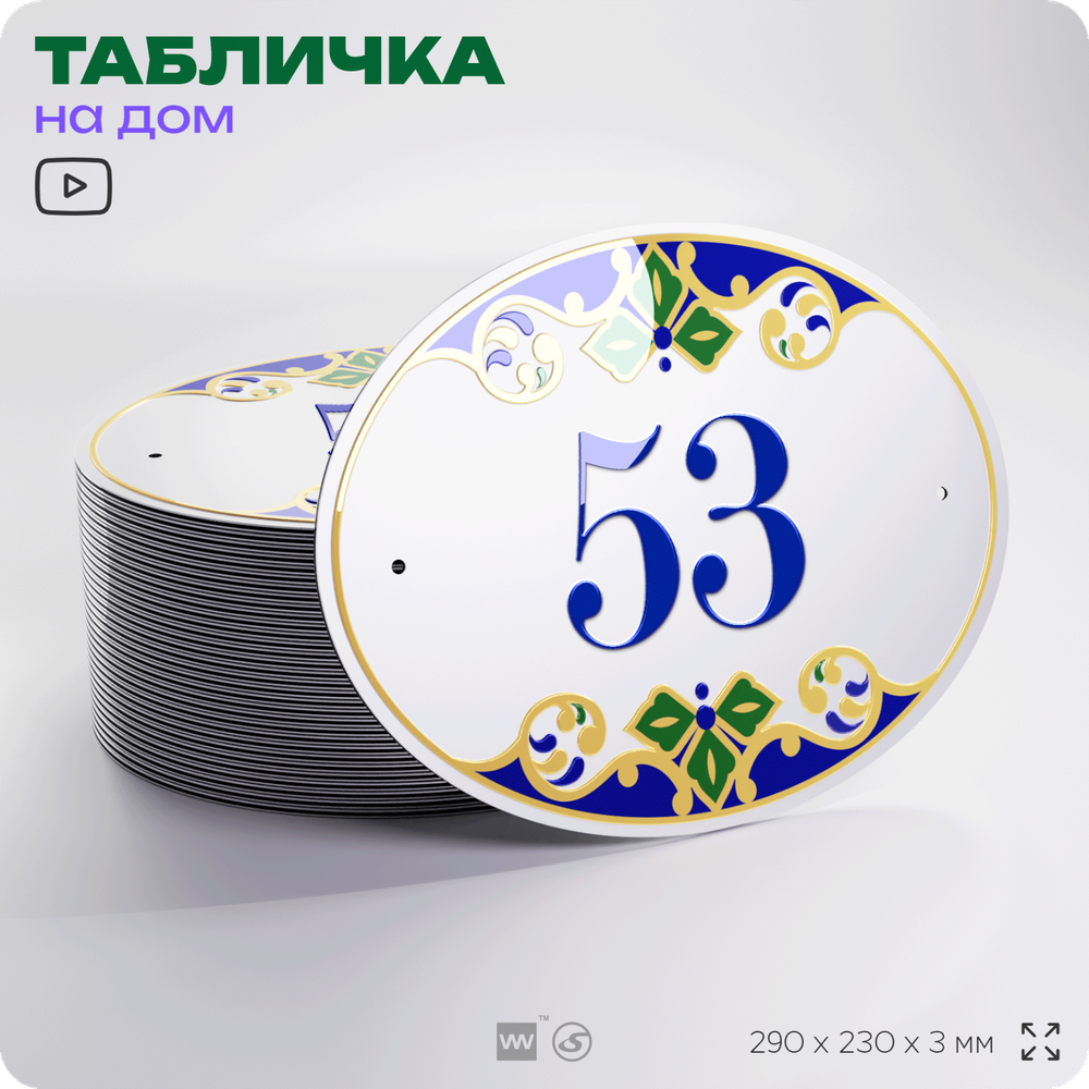 Адресная табличка с номером дома 53, на фасад и забор, на дверь, овальная в средиземноморском стиле, 29х23 см, Айдентика Технолоджи