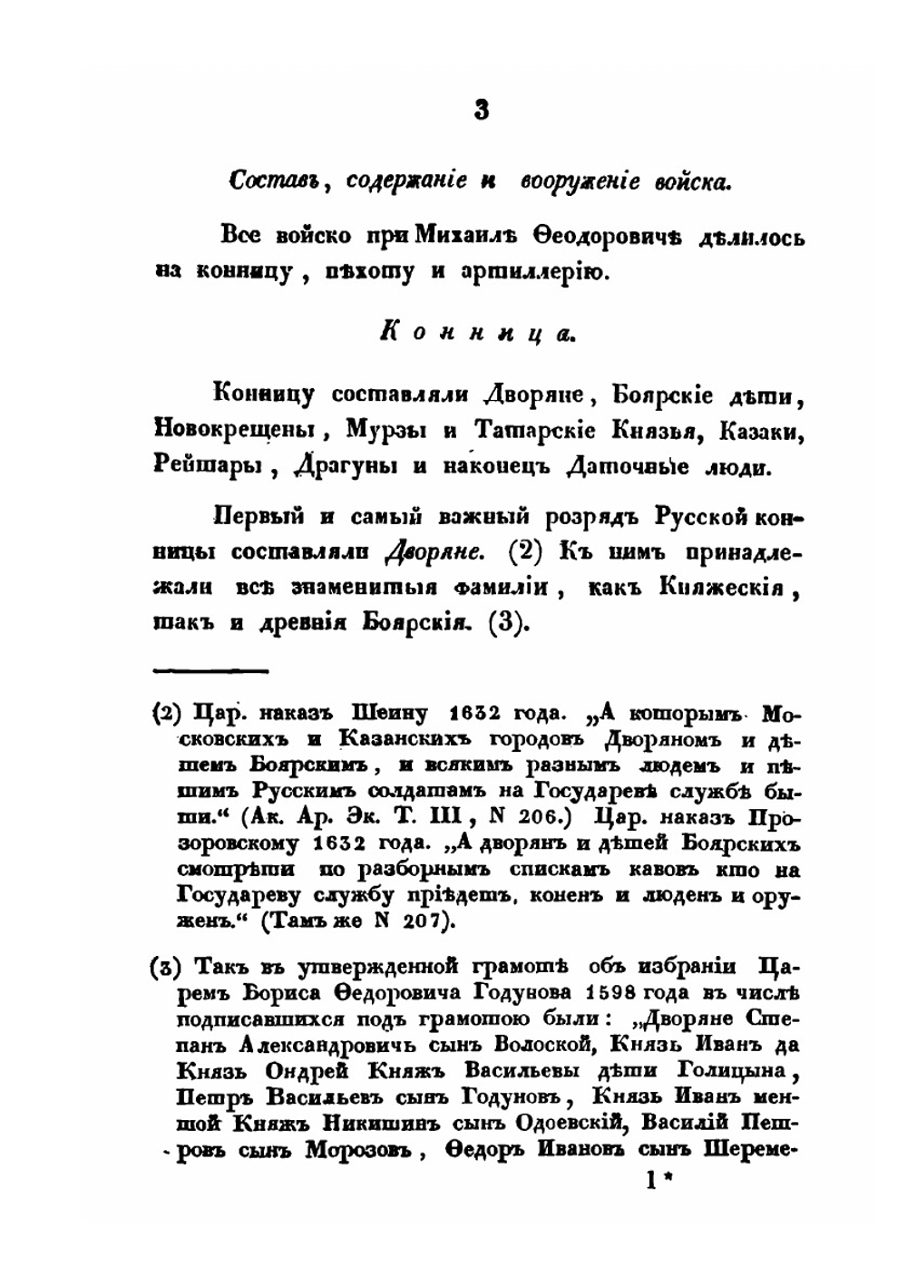 О Русском войске в царствование Михаила Федоровича и после его, до преобразований, сделанных Петром Великим | И. Д. Беляев
