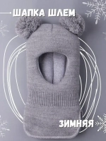 Шапка шлем детская зимняя вязаная