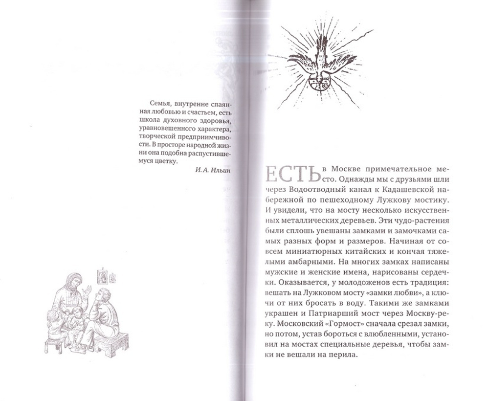 Ключи от семейного счастья. Семейная жизнь в вопросах и ответах. Протоиерей Павел Гумеров