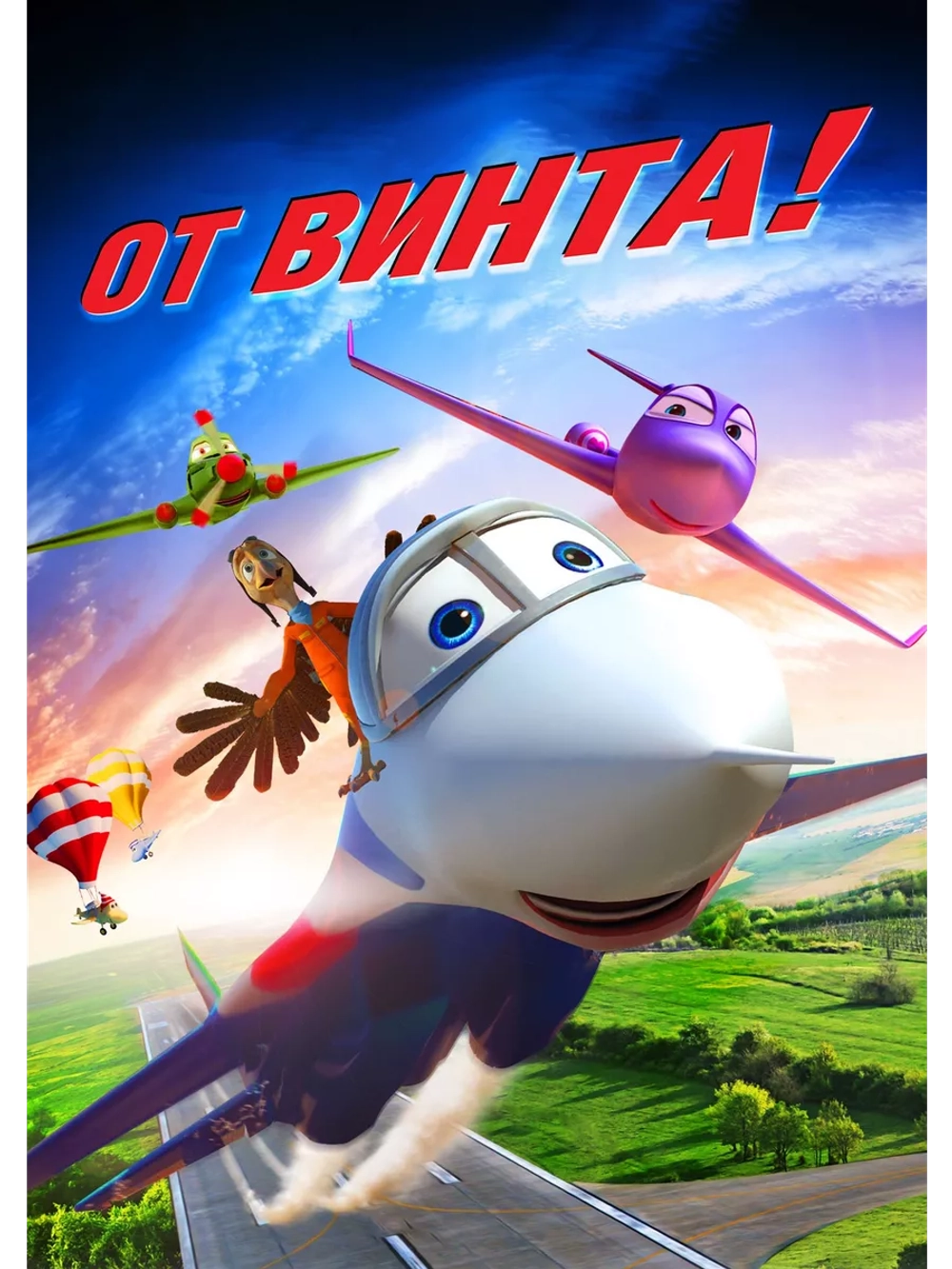 От винта (2012) (DVD-R)