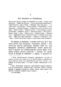 В гостях у эмира Бухарского | Крестовский Всеволод Владимирович