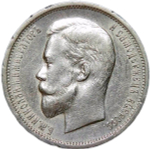 50 копеек 1912 года ЭБ (XF)