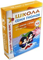 Комплект "Школа Семи Гномов 4+", Денисова Д., МС00477