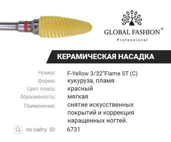 Керамическая насадка для снятия геля и гель лака, кукуруза, мягкая насечка, F Yellow 3/32* Flame ST (C)