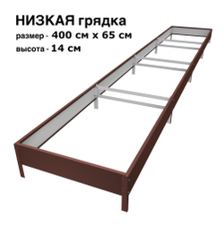 Оцинкованная грядка 400см x 65см высота 14см с полимерным покрытием RAL 8017 шоколад | АЙГРЯДКИ!
