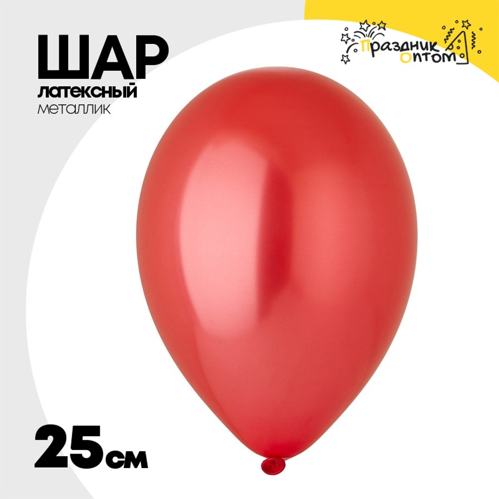 Шар латексный Металлик 25 см (Красный)