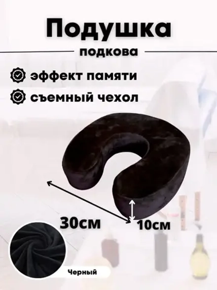 Подушка "Подкова"