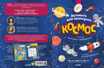Книжки с заданиями. Космос. Активити для почемучек