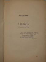 "Великие Посвящённые. Очерк эзотеризма религий". Эдуард Шюре. 1914г.