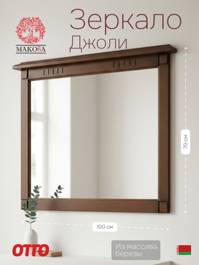 Зеркало настенное 100х70, Джоли, в ванную, прихожую, деревянная рама, массив березы, цвет макиато
