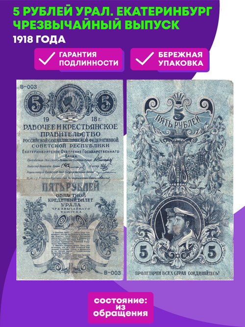 5 рублей 1918 г.  Урал. Екатеринбург. Чрезвычайный выпуск. VF