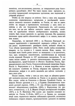 Состояние сельского хозяйства в России сравнительно с другими странами. Итоги к XX веку | Лохтин Петр Михайлович