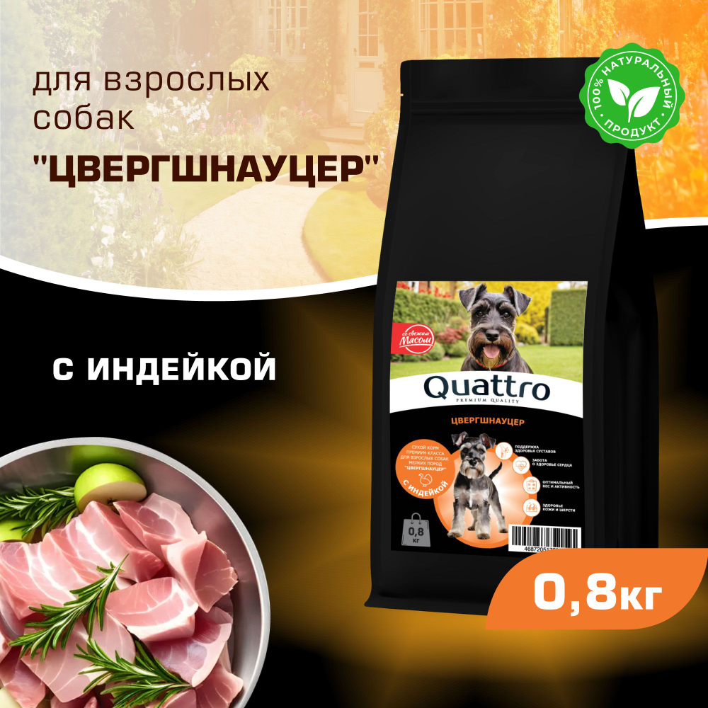 Корм сухой для взрослых собак породы Цвергшнауцер, с индейкой, 800 гр, QUATTRO
