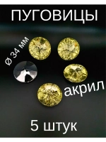 Пуговицы акрил 34 мм 5 штук