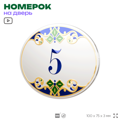 Номер на дверь квартиры 5, для кабинета, офиса, в средиземноморском стиле, шильдик 10 х 7,5 см, белый, Айдентика Технолоджи