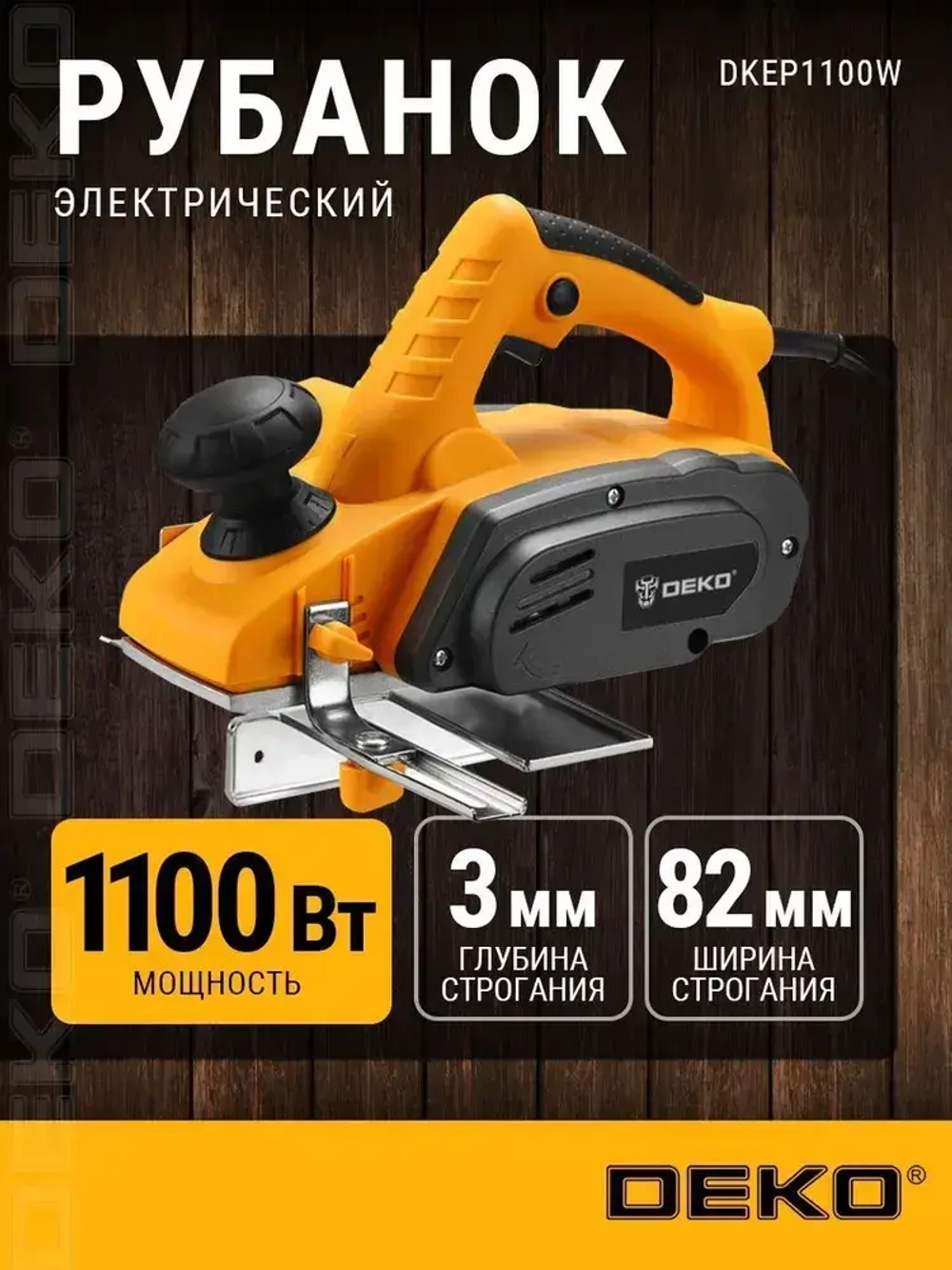 Рубанок DEKO DKEP1100W, 1100Вт