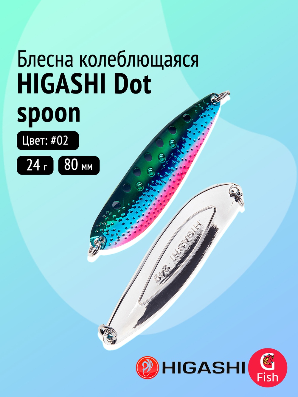 Блесна колеблющаяся HIGASHI Dot spoon 24g #08