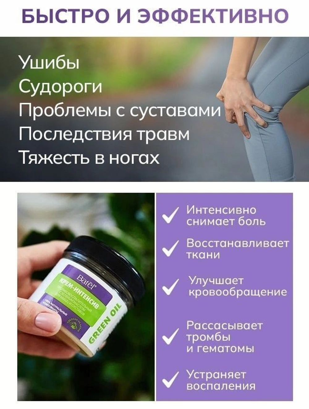 Batel. Крем-интенсив противовоспалительный с зеленым маслом для мышц и суставов