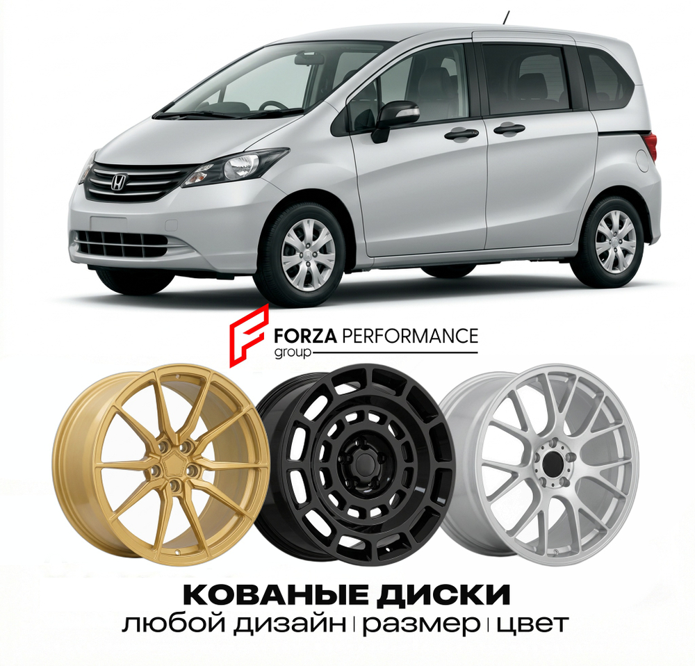 КОВАНЫЕ ДИСКИ для Honda Freed I GB3 2008-2016 Хонда