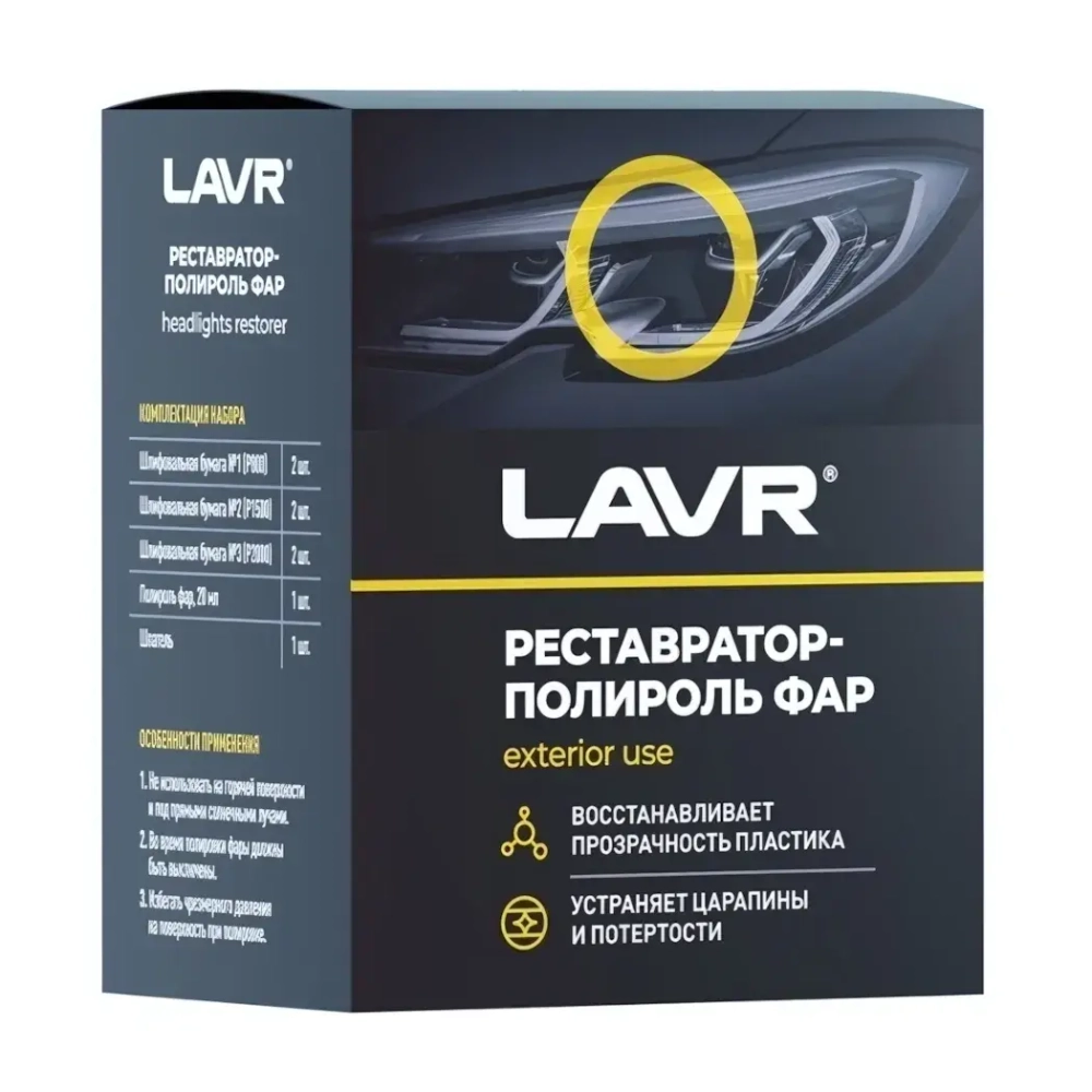 Полироль-реставратор фар LAVR, 20 мл