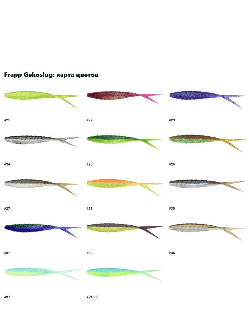 Приманка силиконовая Frapp Gekoslug 7" #27 (2 шт/уп)