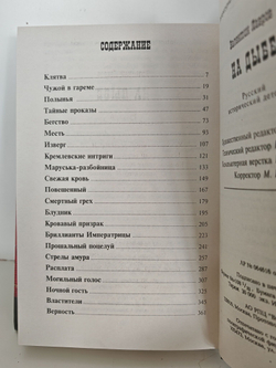На дыбе. Русский исторический детектив