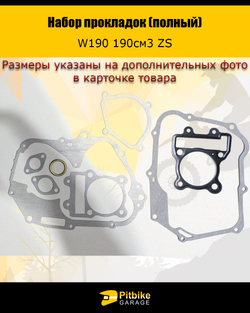 Набор прокладок (полный) W190 190см3 ZS