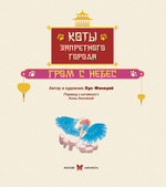 Коты Запретного города. Гром с небес. Книга 3