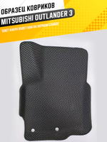 Коврики EVA для Mitsubishi Outlander 3 поколение, GF0W (10.2012 - н.в.) - Комплект в салон - 3D С бортиками - Черный - Черный кант