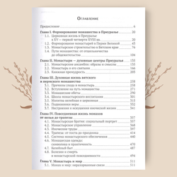 Мир повседневности средневекового приуральского монастыря. Елена Кустова