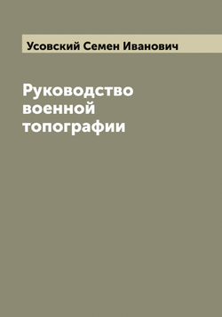 Руководство военной топографии | Усовский Семен Иванович