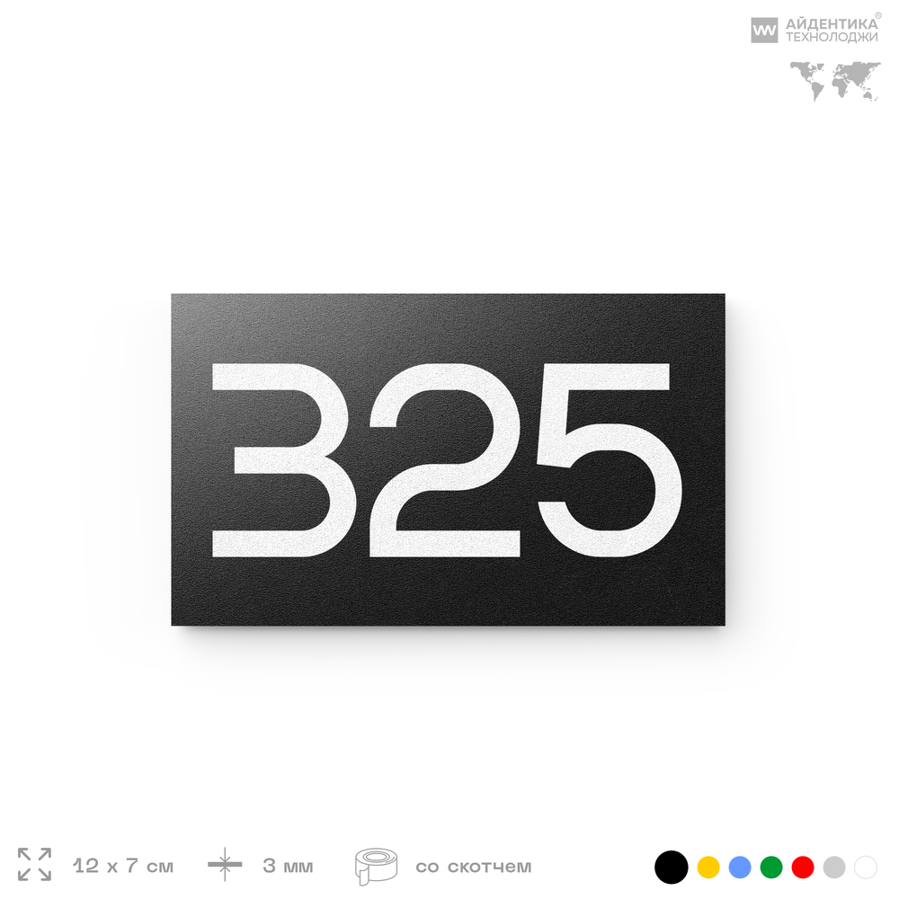 Номер на дверь 325, табличка на дверь для офиса, квартиры, кабинета, аудитории, склада, черная 120х70 мм, Айдентика Технолоджи