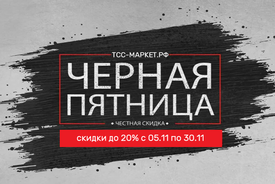 ЧЕРНАЯ ПЯТНИЦА ВЕСЬ НОЯБРЬ