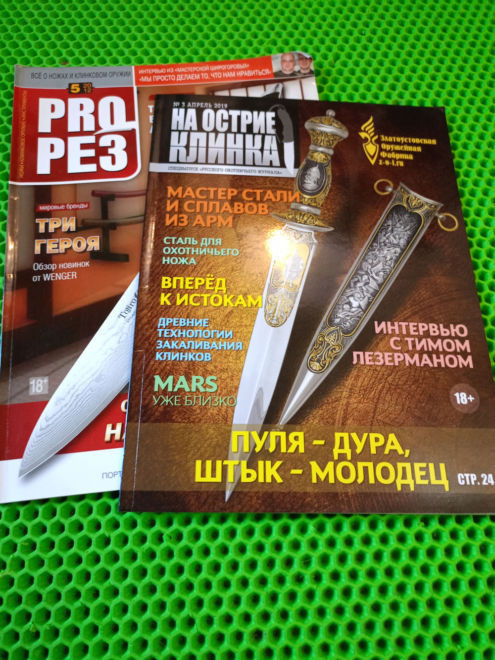 Комплект из 3 журналов. Русский охотничий журнал №4, 2019. Тока и перелёт. На острие клинка №3 апрель 2019 (спецвыпуск ). Журнал "Прорез" №5 2012