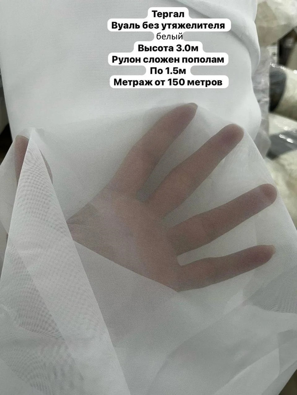 Вуаль "тергал" без утяжелителя Sofia, цвет белый (высота 300 см, Китай) рулон 150 м
