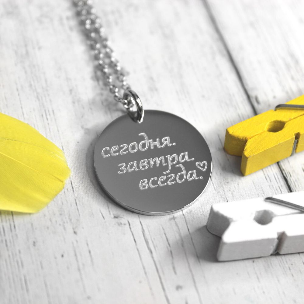 Кулон подвеска Сегодня Завтра Всегда с гравировкой на заказ