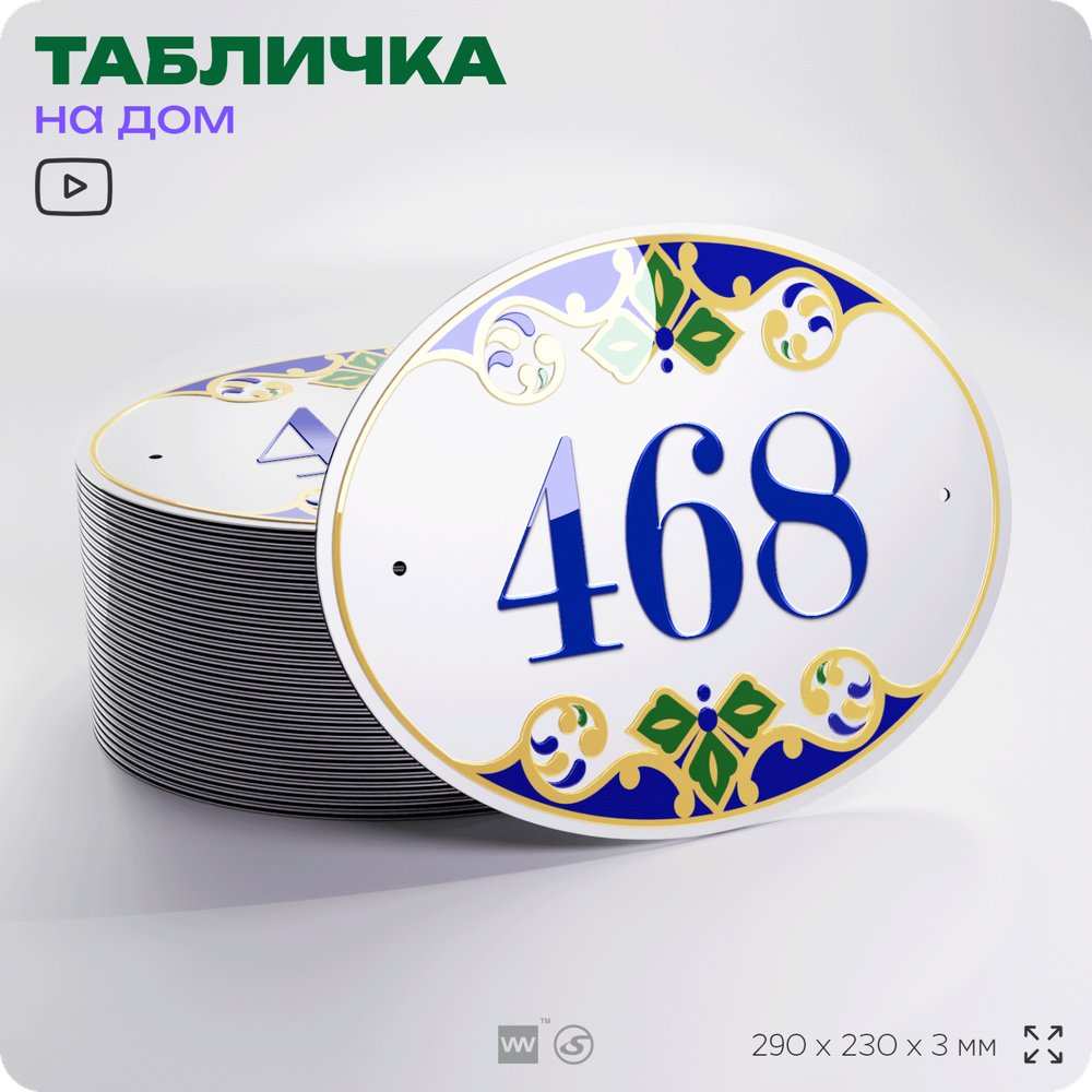 Адресная табличка с номером дома 468, на фасад и забор, на дверь, овальная в средиземноморском стиле, 29х23 см, Айдентика Технолоджи