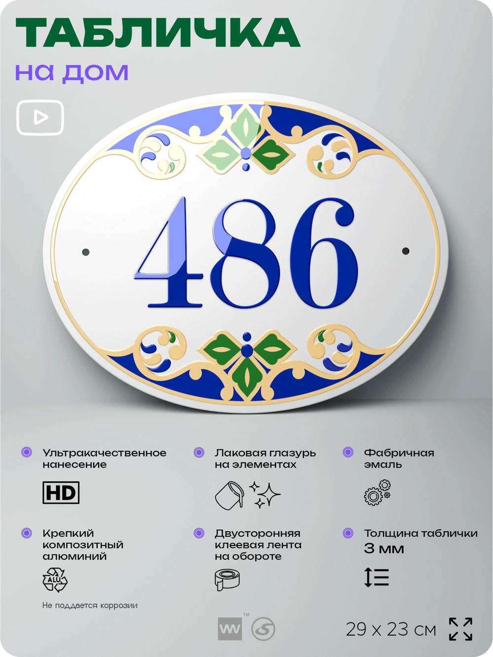 Адресная табличка с номером дома 486, на фасад и забор, на дверь, овальная в средиземноморском стиле, 29х23 см, Айдентика Технолоджи