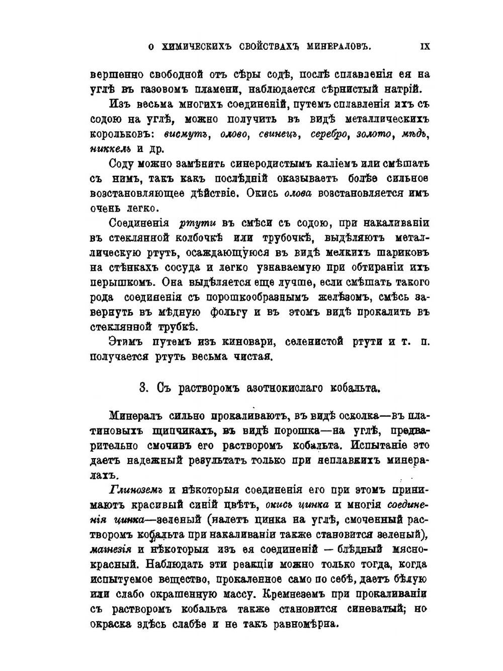 Таблицы для определения минералов помощью простых испытаний сухим и мокрым путем | Ф. Кобелль