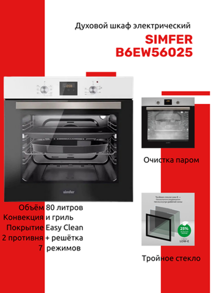 Духовой шкаф электрический SIMFER B6EW56025