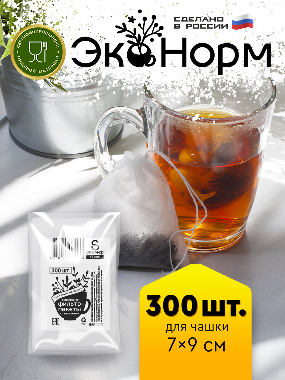 Фильтры для заваривания чая и трав "ЭкоНорм" (3х100 шт) с завязками, размер "S" (7 х 9 см)