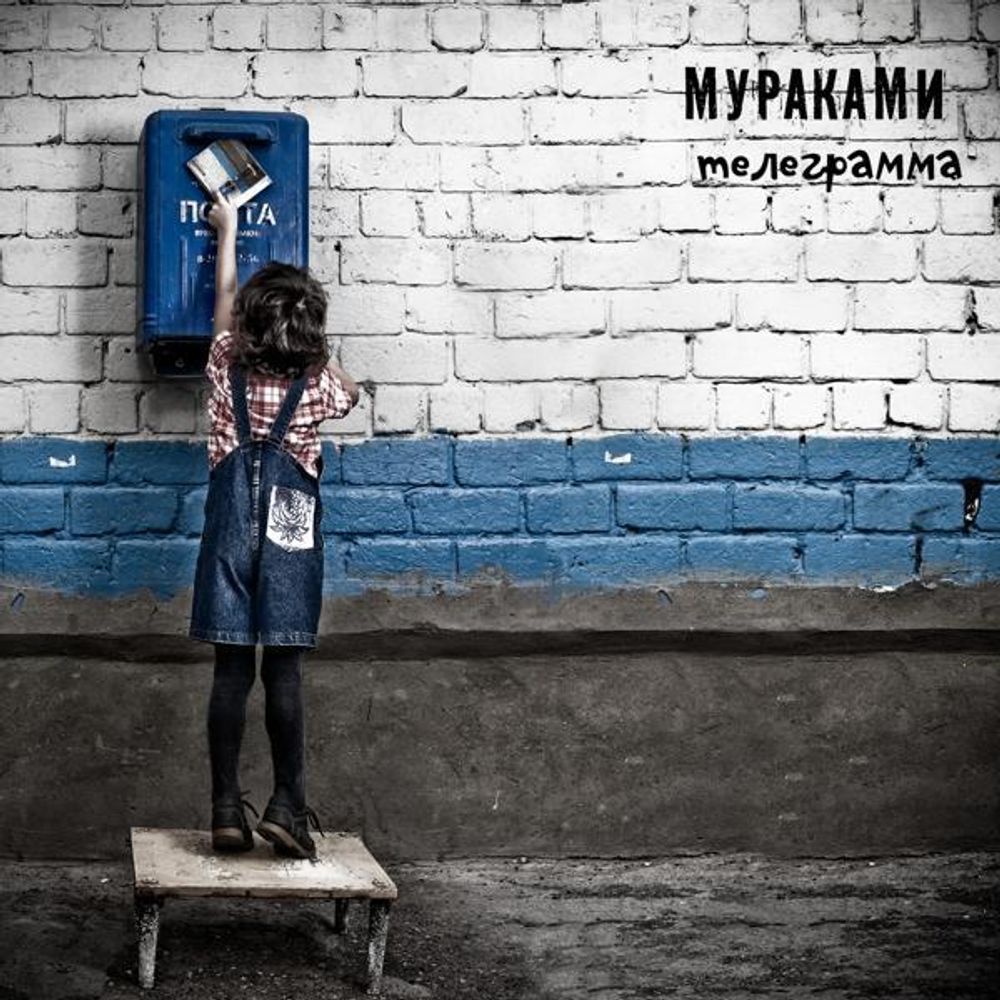 Мураками / Телеграмма (CD)