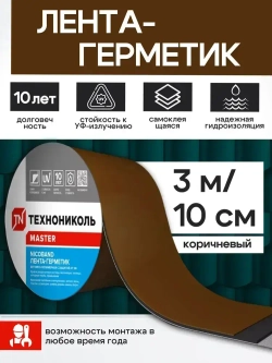 NICOBAND самоклеющаяся герметизирующая лента, коричневый 3м х 10 см
