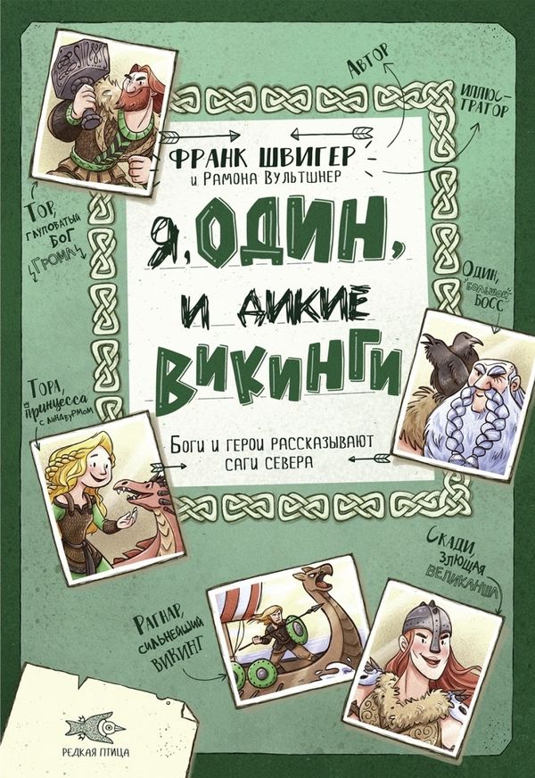 Я, Один и дикие викинги. Боги и герои рассказывают саги севера