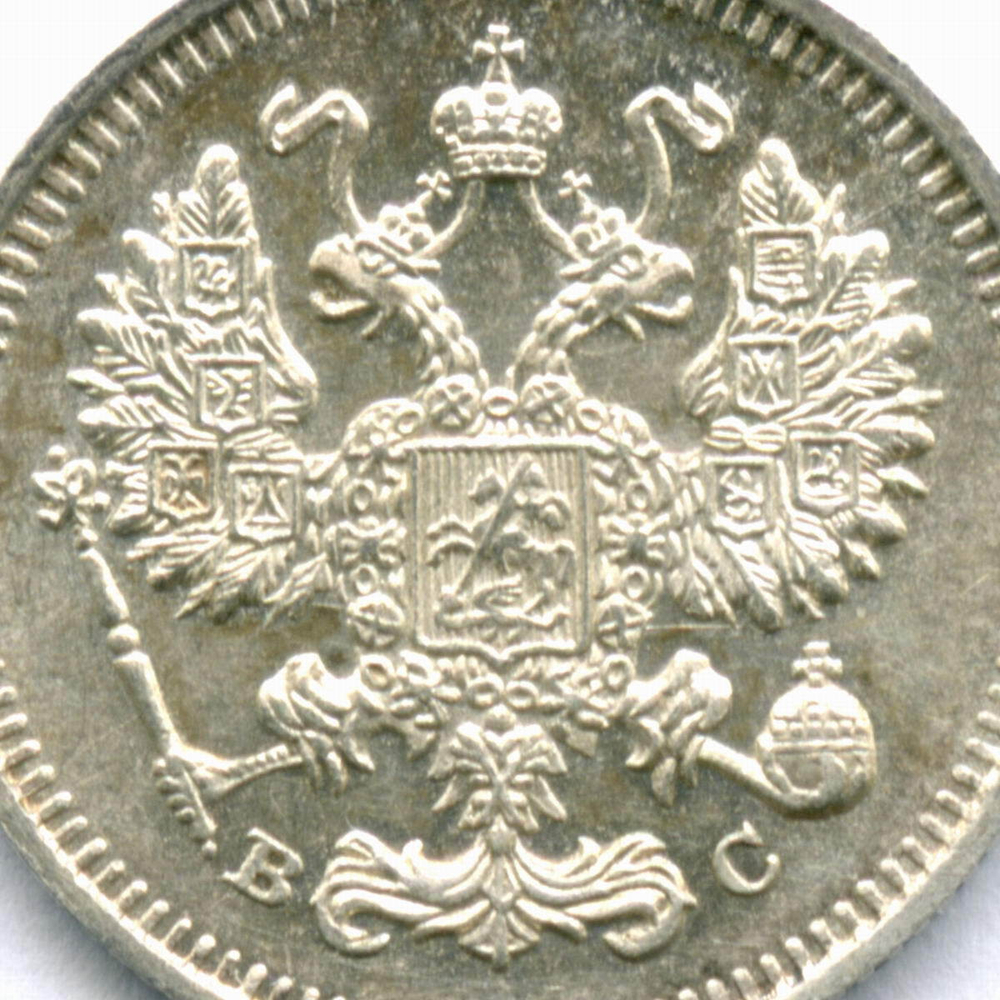 10 копеек 1915 год. ВС. XF+
