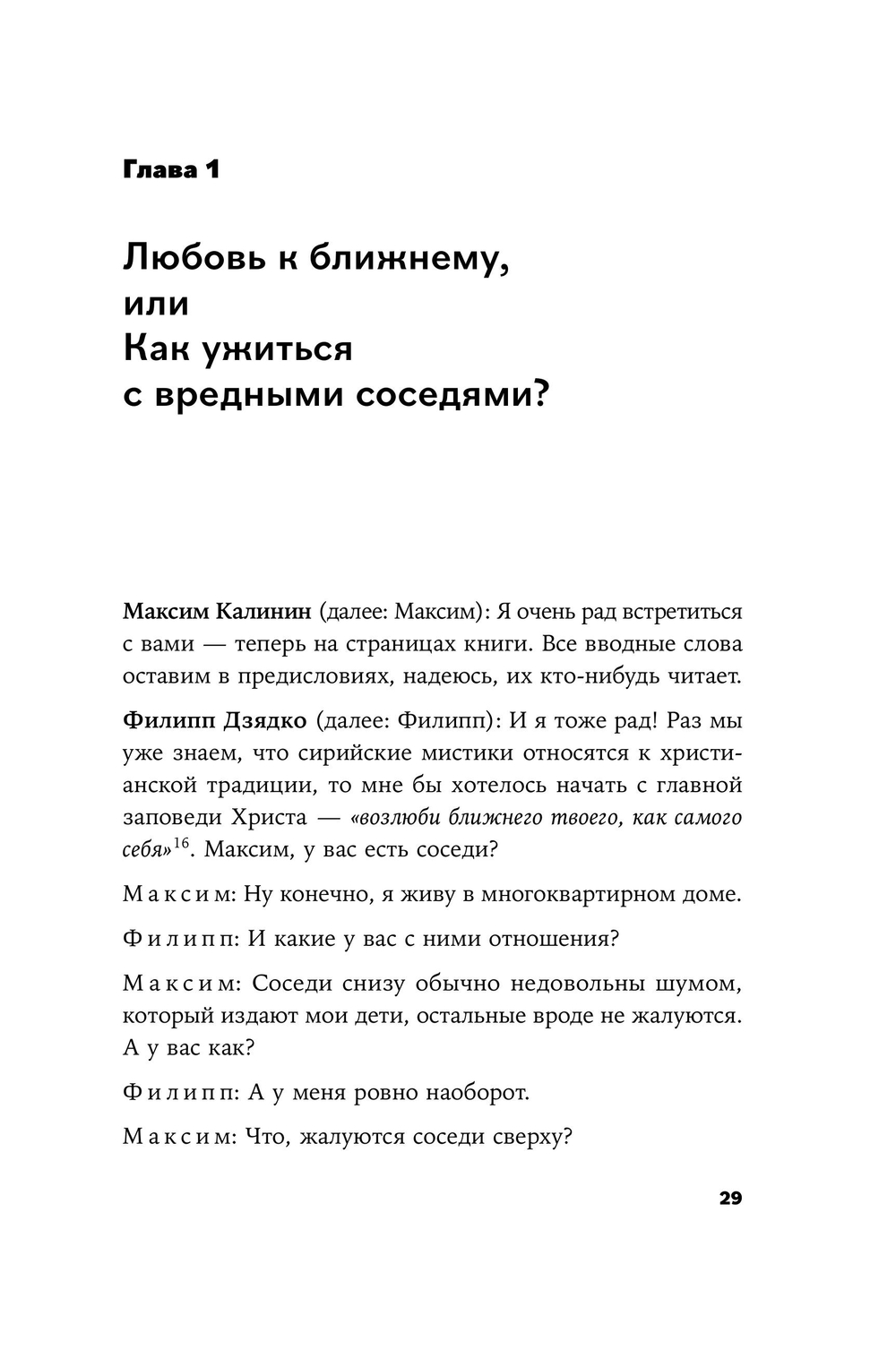 Сирийские мистики о любви, страхе, гневе и радости