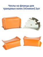 Чехлы на фланцы транцевых колес ("ежики") 2шт