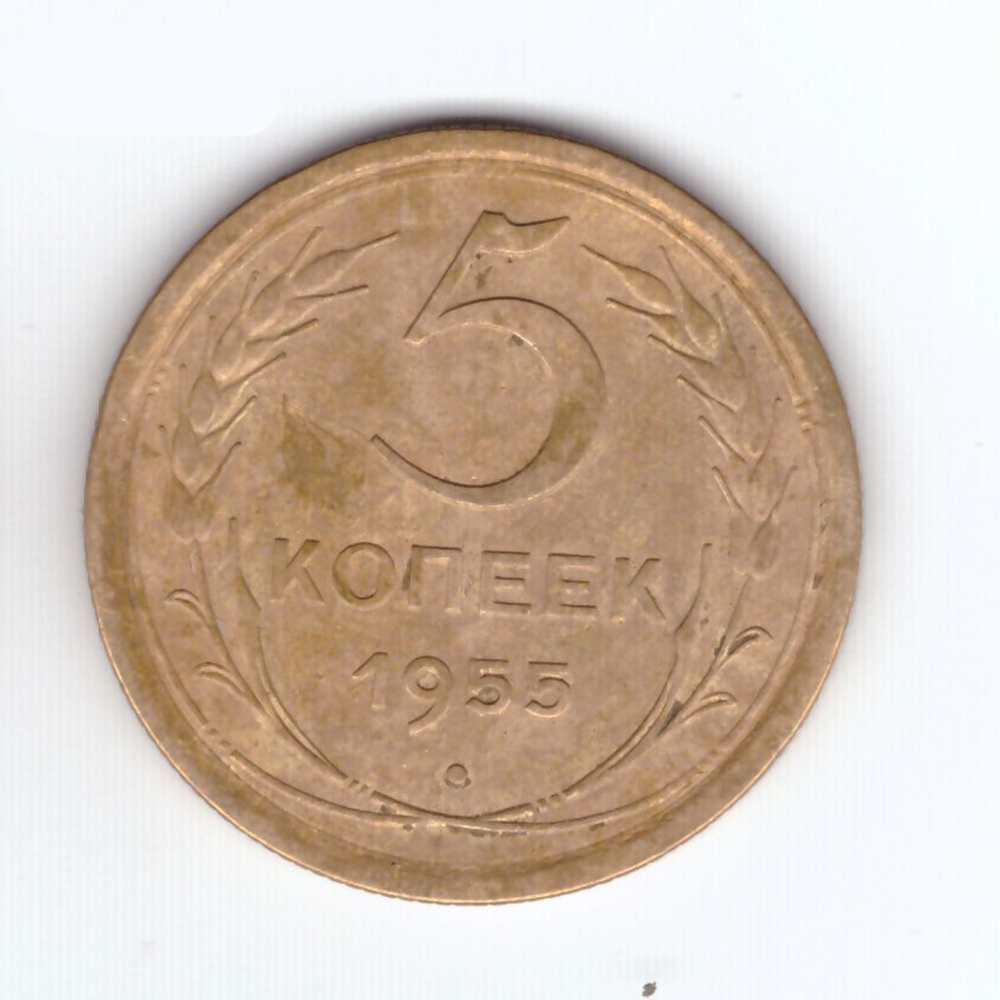 5 копеек 1955 VF+